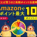 【dケータイ払い】Amazonでdポイント最大10％ポイントバックキャンペーン