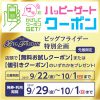 【プレモノ】イオンで生活用品が抽選でもらえるかも