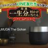 【ソフトバンク】今週は「バルミューダ炊飯器」一生分が一名にプレゼント【最後のドリームチャンス】