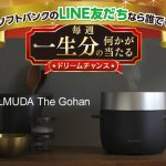 【ソフトバンク】今週は「バルミューダ炊飯器」一生分が一名にプレゼント【最後のドリームチャンス】