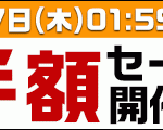 【楽天デリバリー】寿司・ピザなどが半額 9/7 01:59まで