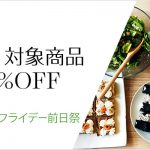 【Amazonフレッシュ】プレミアムフライデー前夜祭でほぼ全品10%OFF