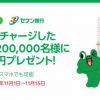 【LINE Pay】セブン銀行ATMで出入金が可能に＆記念キャンペーンで先着20万名さまにLINE Pay残高200円分をプレゼント