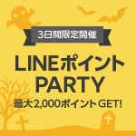 【LINEショッピング】LINE ポイントPARTYで最大2,000ポイントプレゼント！