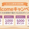 【LINEショッピング】Welcomeキャンペーンで初めてのお買い物の方は最大10,000ポイントGET!