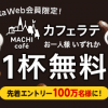 【Ponta】Ponta Web会員にローソンのカフェラテ1杯無料プレゼント！