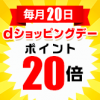 【毎月20日】今月（2017年11月）もdショッピングデーで20%還元　※上新電機除く