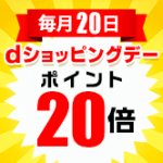 【毎月20日】今月(2017年11月)もdショッピングデーで20%還元 ※上新電機除く