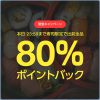 【LINEデリマ】本日（10/7）23:59まで寿司限定で80%ポイントバック