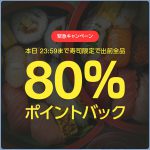 【LINEデリマ】本日(10/7)23:59まで寿司限定で80%ポイントバック