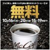 【マクドナルド】ホットコーヒーSが一杯無料（10/16-10/20 15-19時）