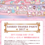 【サンリオ】12/8は｢SANRIO THANKS PARTY 2017｣でサンリオピューロランドを無料開放