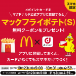 【マクドナルド】dポイントカード未登録者限定で新たに登録するとマックフライポテト（S）無料クーポンプレゼント