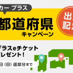 【タイムズカープラス】登録住所以外の都道府県で利用してアンケートに回答するともれなく15分プラスeチケットをプレゼント