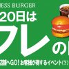 【フレッシュネスバーガー】今月（2017/11）も20日はフレの日