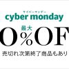 【Amazonフレッシュ】サイバーマンデーで対象商品が最大５０％OFF！！