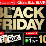 【LINEショッピング】BLACK FRIDAYセールにあわせてQoo10のLINEポイント還元率が10%に→11/26まで