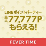 【LINEショッピング】LINEポイントパーティの「フィーバータイム – キャンペーン」で6時間限り抽選77,777pt外れても120pt