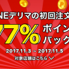 【LINEデリマ】11/3〜11/5は、初回注文で77％ポイントバック！！さらに期間中5回注文で7,777ポイントバック！！