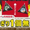 【LAWSON・dポイントカード】先着50万名におにぎり1個無料