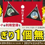 【LAWSON・dポイントカード】先着50万名におにぎり1個無料