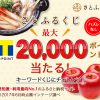 【Yahoo!ズバトク】さとふるくじ キーワードくじで最大20,000ポイント（2017/11/10〜2017/12/31）