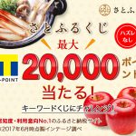 【Yahoo!ズバトク】さとふるくじ キーワードくじで最大20,000ポイント(2017/11/10〜2017/12/31)