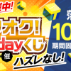 【ヤフオク!】Sunday!くじを引けば当日落札金額が最大100％最低でも5％のTポイント還元【ハズレ無し】