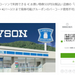 【グルーポン】2018/2/1からローソンで使える500円お買い物券が250円（一人一枚まで）初回利用者限定ではありません。