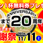 【来来亭】ラーメンを食べるとラーメン一杯無料券をプレゼント（11/11-11/12）