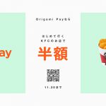 【ケンタッキーフライドチキン・Origami】はじめて行くＫＦＣのお店でOrigami Payを使うと半額（〜11/30）