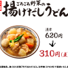 【丸亀製麺】ごろごろ野菜の揚げ出しうどんが夜六時から半額【11/7-11/9】