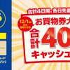 【ららぽーとTOKYO-BAY】三井ショッピング会員限定で10,000円以上購入で1000円お買い物券先着プレゼント