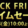 【Joshin】Joshin webショップで11/24 10:00AMからBLACK FRIDAYセール予告