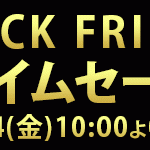 【Joshin】Joshin webショップで11/24 10:00AMからBLACK FRIDAYセール予告