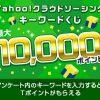 【Yahoo!ズバトク】Yahoo!クラウドソーシング キーワードくじで最大10,000ポイント