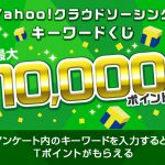 【Yahoo!ズバトク】Yahoo!クラウドソーシング キーワードくじで最大10,000ポイント