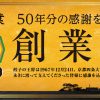 【京都王将】2017/12/24限定で餃子の王将「創業祭」　ご飲食又はお持ち帰りの方に次回使える500円割引券プレゼント