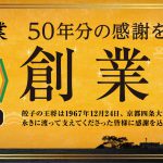 【京都王将】2017/12/24限定で餃子の王将「創業祭」　ご飲食又はお持ち帰りの方に次回使える500円割引券プレゼント