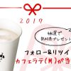 【ローソン】年末年始につかえるカフェラテ(M)またはコーヒー(M)無料券が毎日1万名にあたる（公式Twitterアカウントをフォロー＆リツイート）