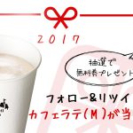 【ローソン】年末年始につかえるカフェラテ(M)またはコーヒー(M)無料券が毎日1万名にあたる（公式Twitterアカウントをフォロー＆リツイート）