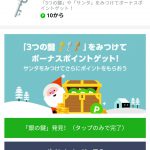 【LINEポイント】冬の宝探しキャンペーン　只今（12/22）銀の鍵出現中