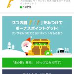 【LINEポイント】冬の宝探しキャンペーン　最終日（12/25）金の鍵出現中