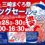 【三崎漁港・三浦海岸】三崎まぐろ祭年末ビッグセール（12/28-12/30）・どっとこいセール（12/29-12/30）で魚介や野菜などの年末セール開催