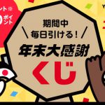 【Yahoo!ユーザ限定】年末大感謝くじを毎日引けば最低でもYahoo!限定ptが1ptもらえる【12/22まで】