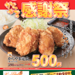 【からやま】感謝祭（12/15-17）限定でからやま定食が500円