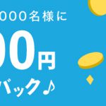 【Kyash】Kyashバックキャンペーンで先着10,000名に1000円キャッシュバック！