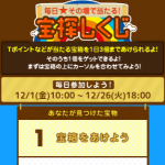 【Tポイント】宝探しくじでTポイントが最大1,000pt当たる　〜１２／２６まで毎日抽選