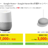 【ビックカメラ】Google Home・Google Home Mini半額キャンペーン