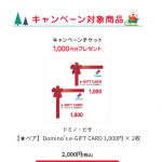 【cotoco】クリスマスキャンペーン　Domino’s e-GIFT CARD 1,000円×2枚ペアを購入すると1,000円をプレゼント（12/15-12/24）